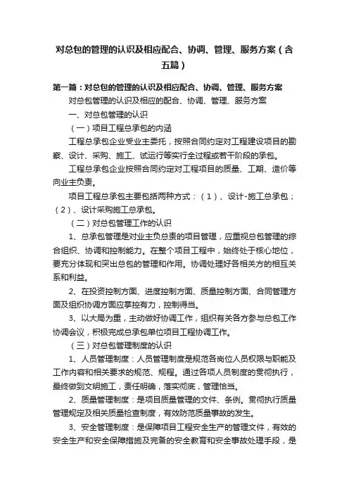 对总包的管理的认识及相应配合、协调、管理、服务方案（含五篇）