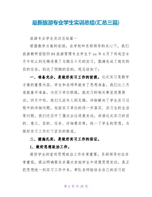最新旅游专业学生实训总结(汇总三篇)