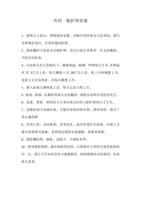 外科一般护理常规