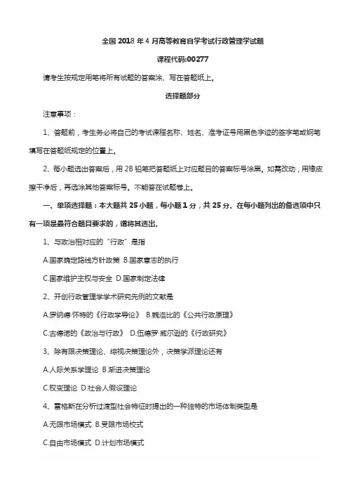 【2018年自考真题】全国2018年4月自考行政管理学考试真题00277含参考答案(自考必备)