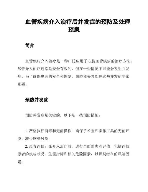 血管疾病介入治疗后并发症的预防及处理预案