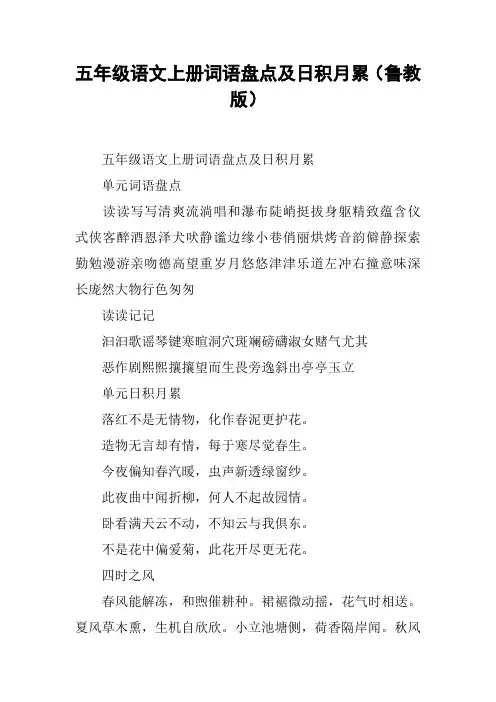 五年级语文上册词语盘点及日积月累(鲁教版)