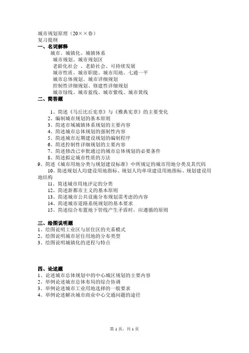 城市规划原理复习题——城市规划原理资料文档