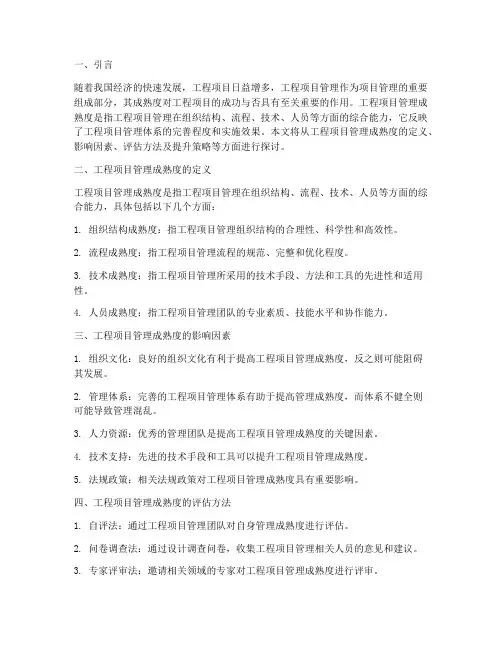 工程项目管理成熟度