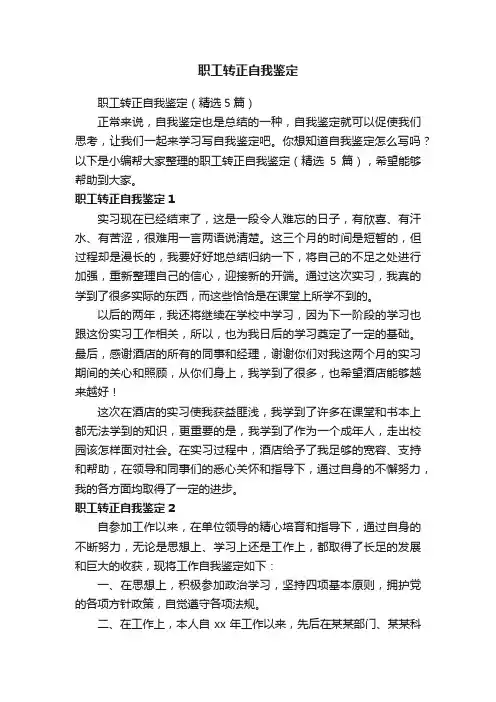 职工转正自我鉴定（精选5篇）