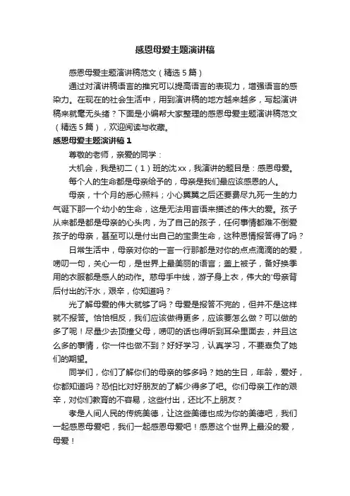 感恩母爱主题演讲稿范文（精选5篇）