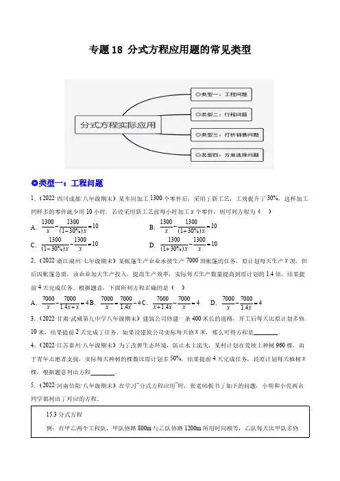 培优专题18 分式方程应用题的常见类型-原卷版
