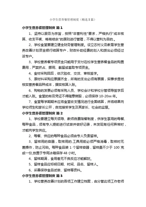 小学生营养餐管理制度（精选5篇）