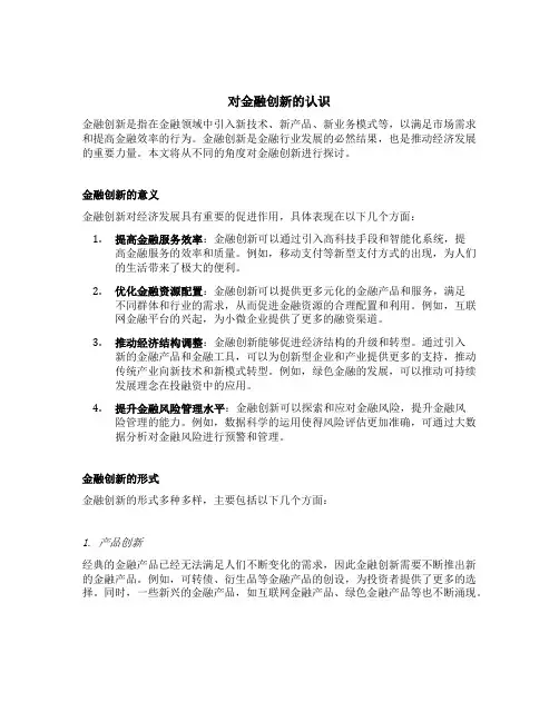 对金融创新的认识