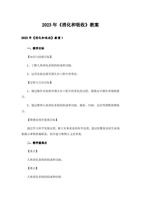 2023年《消化和吸收》教案
