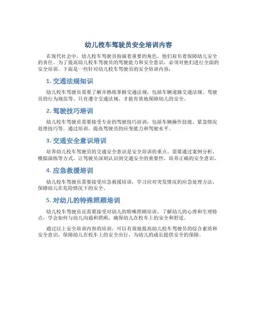 幼儿校车驾驶员安全培训内容