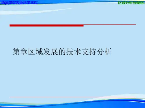 区域发展的技术支持分析.完整版PPT资料
