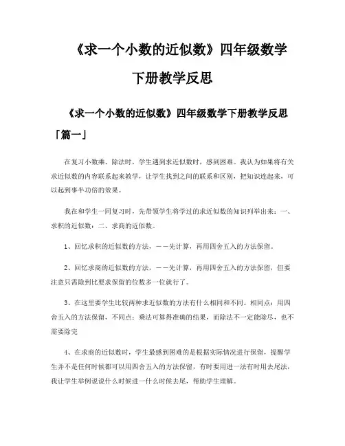 《求一个小数的近似数》四年级数学下册教学反思