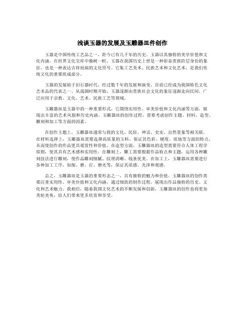 浅谈玉器的发展及玉雕器皿件创作