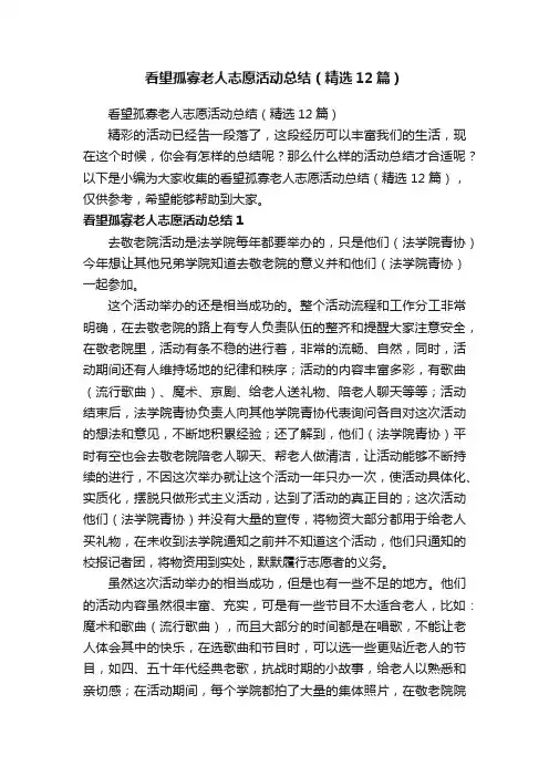 看望孤寡老人志愿活动总结（精选12篇）