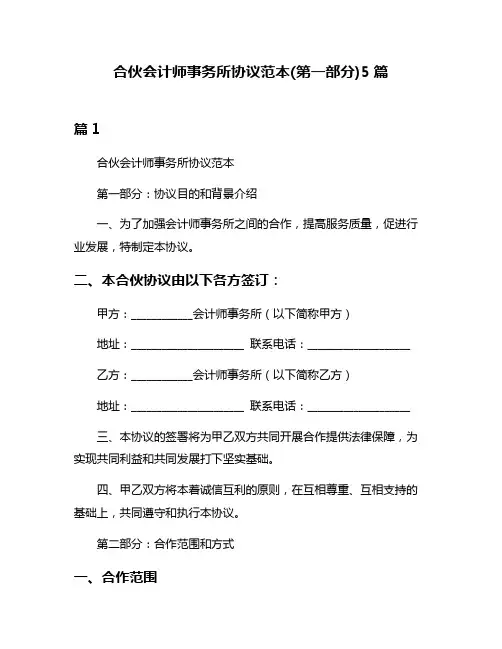 合伙会计师事务所协议范本(第一部分)5篇