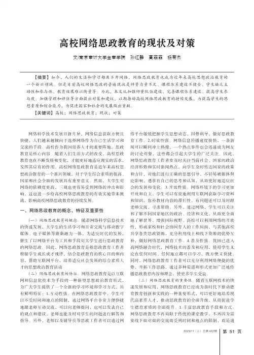 高校网络思政教育的现状及对策