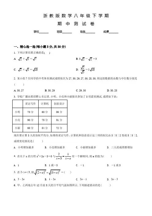 浙教版八年级下学期数学《期中检测试卷》含答案