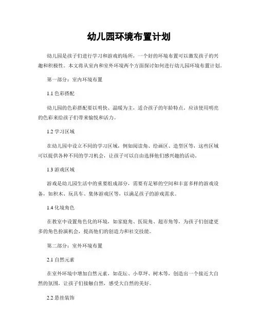 幼儿园环境布置计划