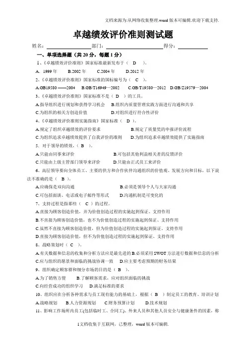 卓越绩效评价准则测试题答案(供参考)