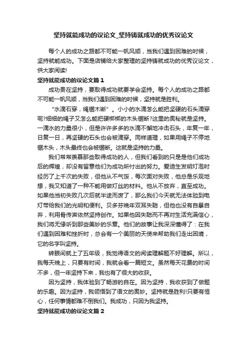 坚持就能成功的议论文_坚持铸就成功的优秀议论文