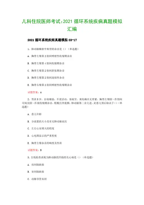 儿科住院医师考试：2021循环系统疾病真题模拟汇编