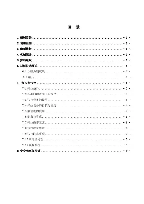 预制箱梁张拉作业指导书