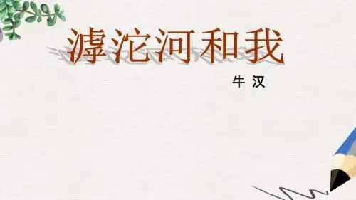 七年级语文上册第二单元第7课滹沱河和我课件2沪教版五四制