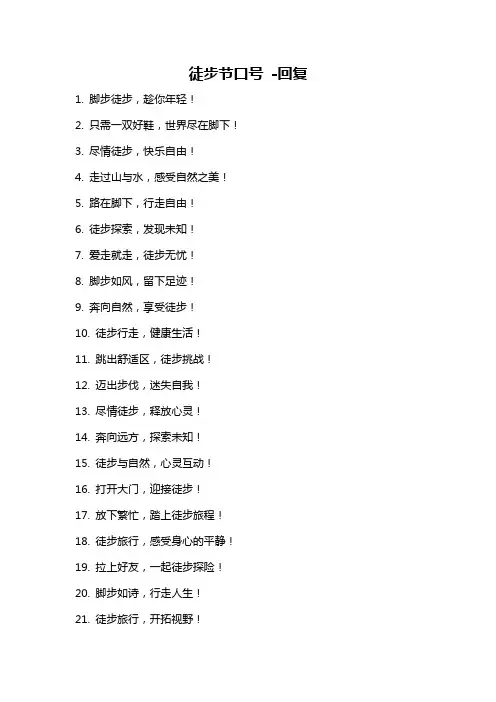 徒步节口号 -回复