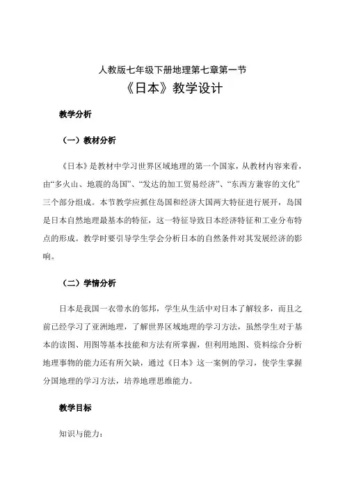 人教版七年级下册地理第七章第一节日本教学设计