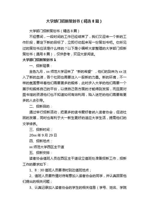 大学部门招新策划书（精选8篇）
