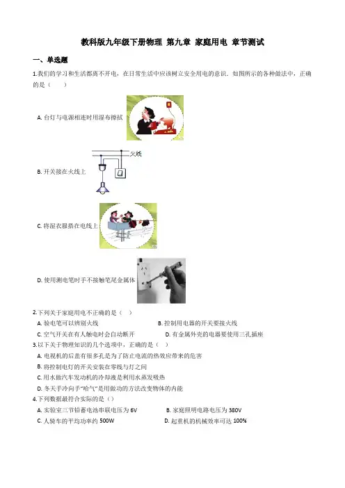 教科版九年级下册物理 第九章 家庭用电 章节测试
