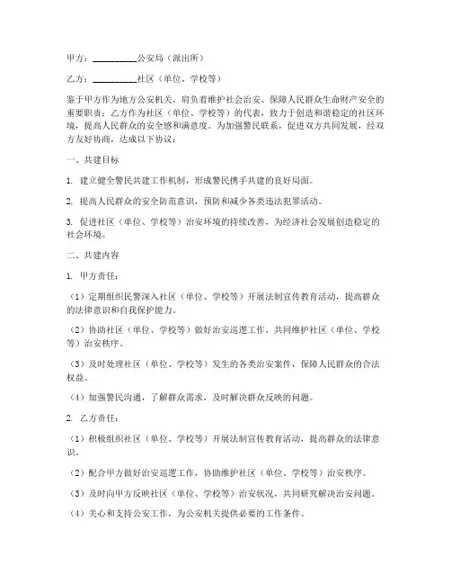 警民共建协议书模板
