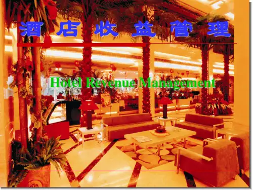 酒店收益管理培训