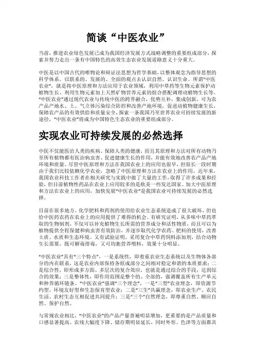 简谈“中医农业”
