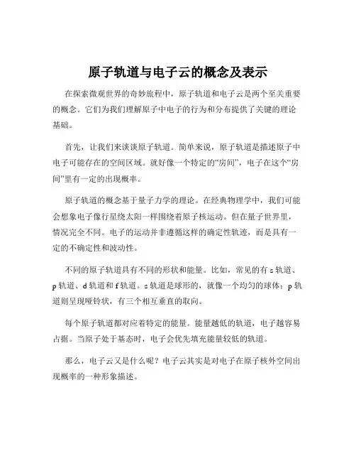 原子轨道与电子云的概念及表示