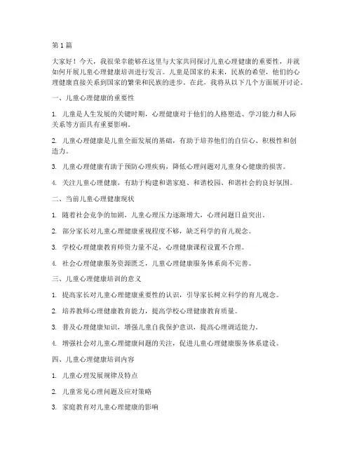 儿童心理健康培训发言稿(3篇)