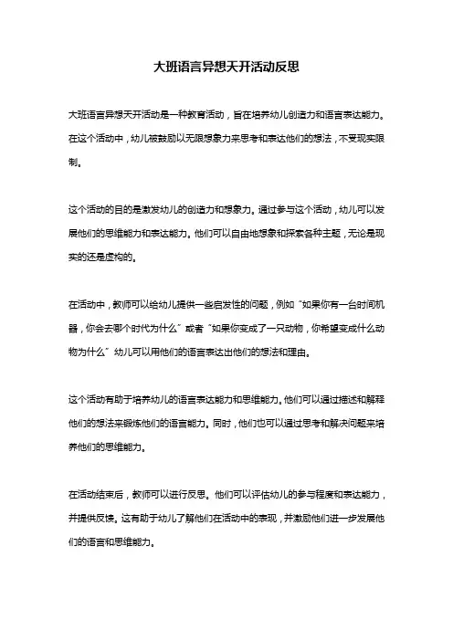 大班语言异想天开活动反思