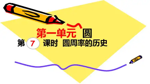 北师大版六年级上册数学圆周率的历史(课件)