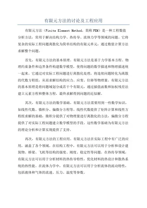 有限元方法的讨论及工程应用
