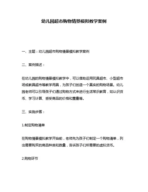 幼儿园超市购物情景模拟教学案例