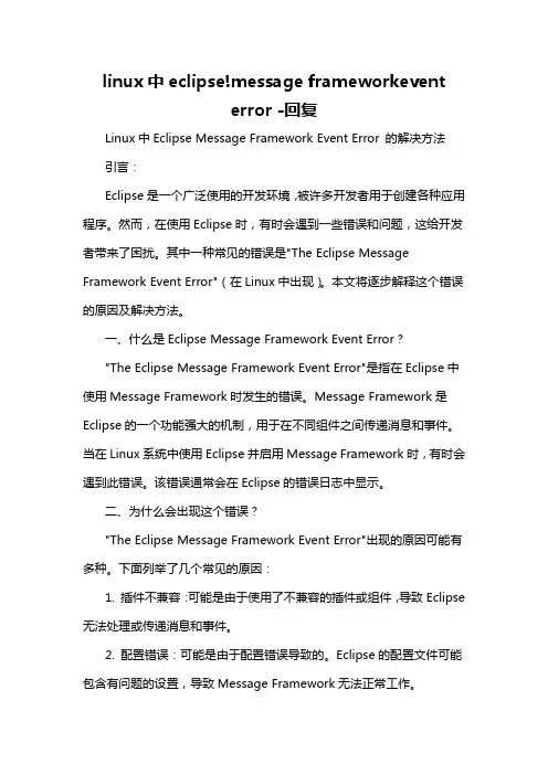 linux中eclipse!message frameworkevent error -回复