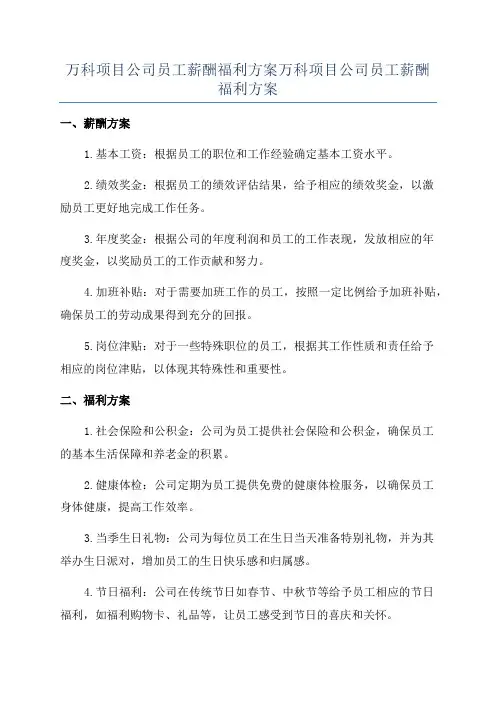 万科项目公司员工薪酬福利方案万科项目公司员工薪酬福利方案