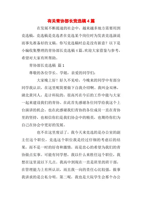 有关青协部长竞选稿4篇