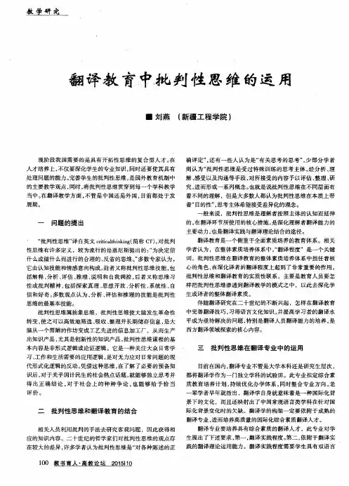 翻译教育中批判性思维的运用
