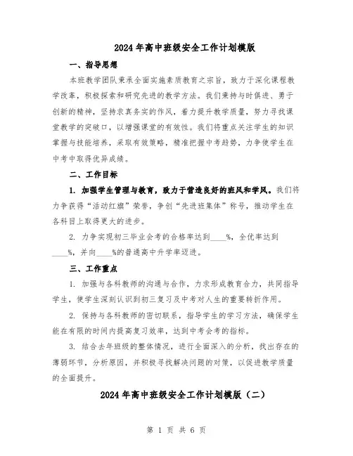 2024年高中班级安全工作计划模版(3篇)