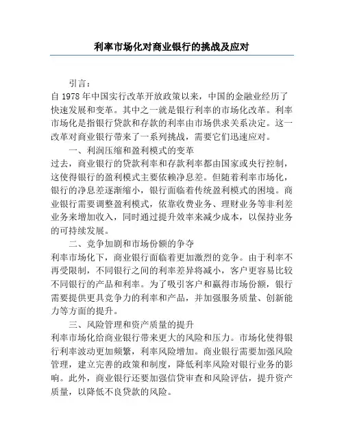 利率市场化对商业银行的挑战及应对