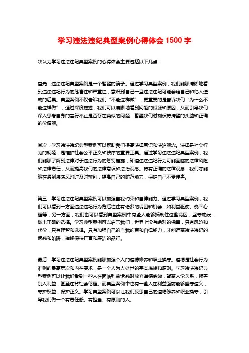 学习违法违纪典型案例心得体会1500字