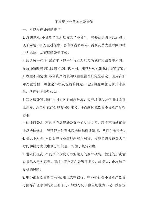 不良资产处置难点及措施