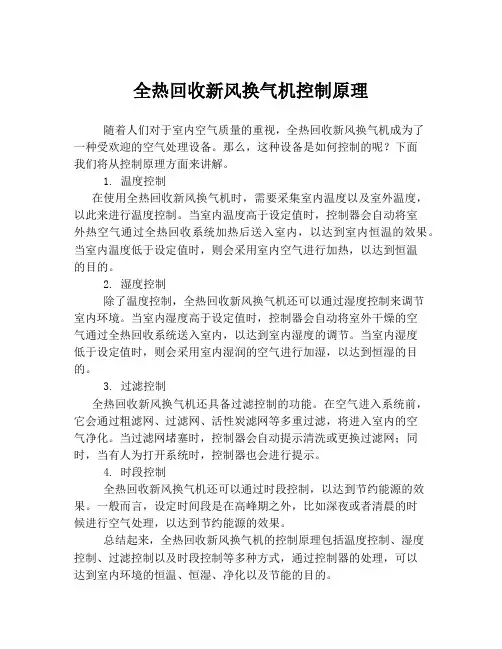 全热回收新风换气机控制原理